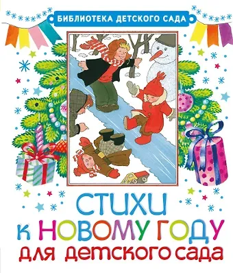 Сергей Владимирович Михалков, Агния Львовна Барто, Самуил Яковлевич Маршак, Корней Иванович Чуковский БибДетСад.Сутеев Стихи к Новому году для детского сада