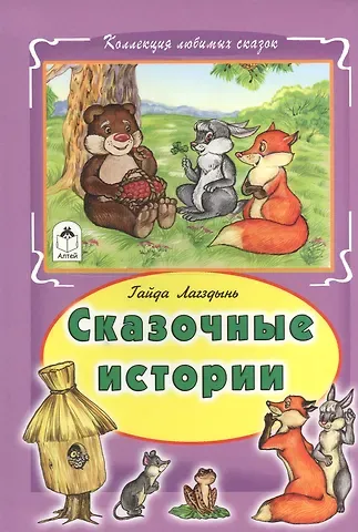 Гайда Рейнгольдовна Лагздынь Сказочные истории (КолЛюбСк) Лагздынь