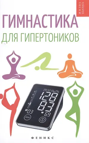 Анна Михайловна Диченскова Гимнастика для гипертоников
