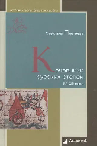 Светлана Александровна Плетнева Кочевники русских степей. IV – XIII века