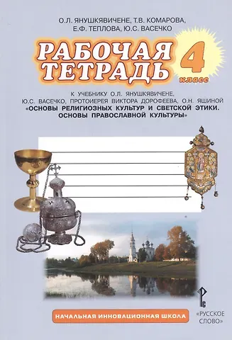 Ольга Леонидовна Янушкявичене Рабочая тетрадь к учебнику О. Л. Янушкявичене и др. 