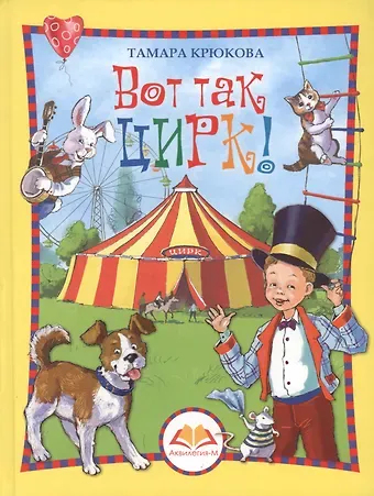 Тамара Шамильевна Крюкова Вот так цирк!