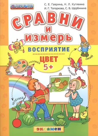 Светлана Евгеньевна Гаврина Сравни и измерь. Восприятие. Цвет. 5+.ФГОС ДО
