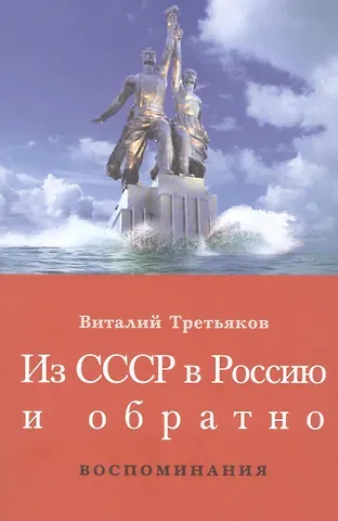Виталий Товиевич Третьяков Из СССР в Россию и обратно. Воспоминания. Книга 1. Часть 1