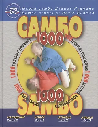 Давид Львович Рудман, Константин Викторович Троянов Школа Самбо Давида Рудмана: 1000 болевых приемов. Книга 2