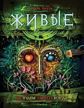 Варвара Еналь Живые. 4. Мы будем любить всегда
