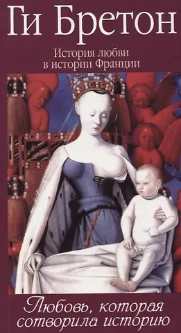 Ги Бретон История любви в истории Франции в 10-ти томах: Т. 1. Любовь, которая сотворила историю