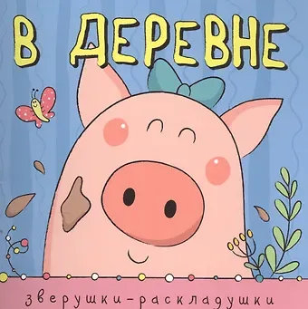 Ольга Мозалева Зверушки-раскладушки. В деревне