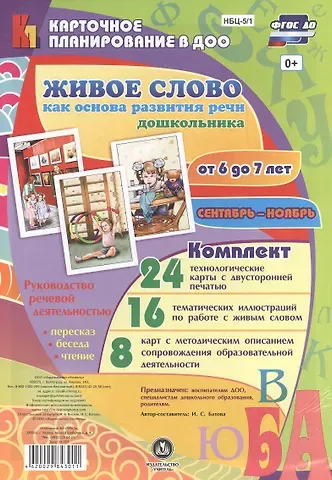 Ирина Сергеевна Батова Живое слово как основа развития речи дошкольника. Руководство речевой деятельностью: разговор, бесед