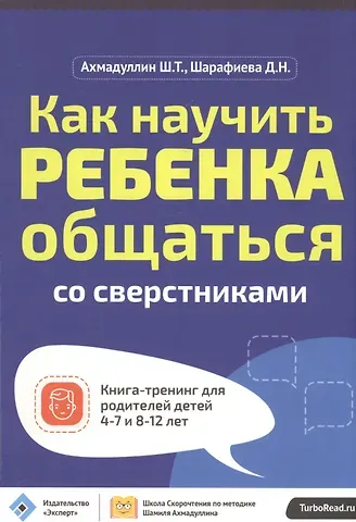 Шамиль Тагирович Ахмадуллин Как научить ребенка общаться со сверст. Кн.-тр.для род.дет. 4-7 и 8-12 л. (мШкСкДДПМША) Ахмадуллин