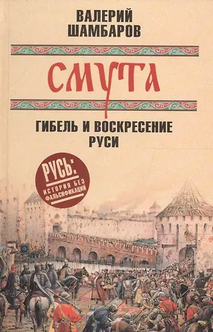Валерий Евгеньевич Шамбаров Смута: гибель и воскресение Руси