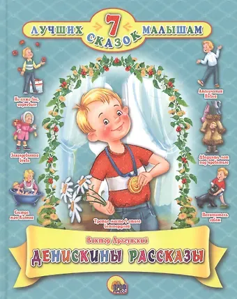 Виктор Юзефович Драгунский Денискины рассказы