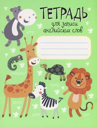 Ксения Эдгардовна Ачасова Тетрадь для записи английских слов