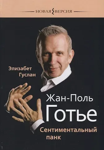 Элизабет Гуслан Жан-Поль Готье Сентиментальный панк (НВ) Гуслан