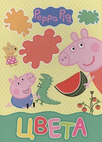 Наталья Игоревна Котятова Свинка Пеппа. Цвета