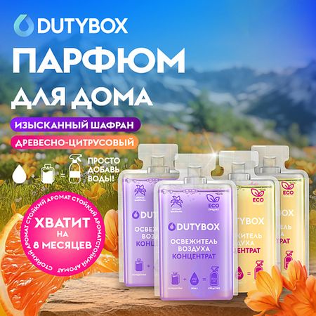 Освежитель воздуха DUTYBOX Концентрат освежителя воздуха  2 аромата: Древесно-цитрусовый и Шафран, парфюм для дома