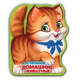 Владимир Александрович Степанов, Анна Козырь Домашние животные.  книжка-раскладушка для ванной