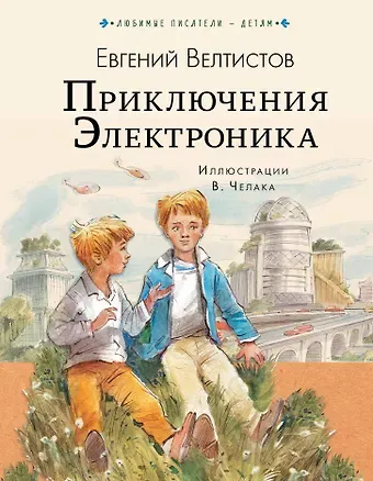 Евгений Серафимович Велтистов Приключения Электроника
