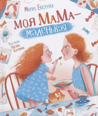 Мария В. Евсеева Моя мама - маленькая