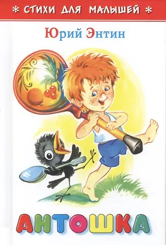 Юрий Сергеевич Энтин Антошка (илл. Горбушина) (СдМ) Энтин