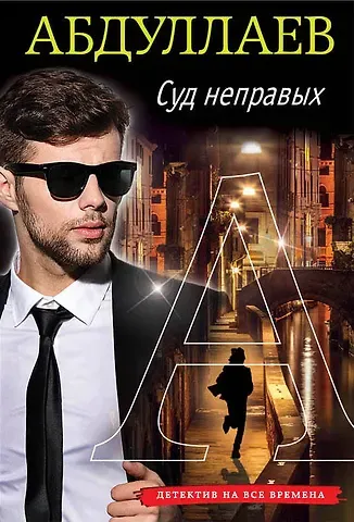 Чингиз Акифович Абдуллаев Суд неправых