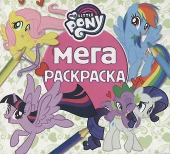 Мега-раскраска. Мой маленький пони