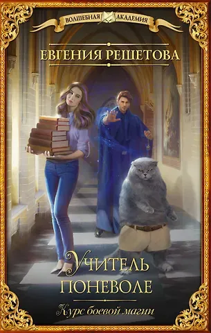 Евгения Решетова Учитель поневоле. Курс боевой магии