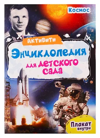 Ирина Александровна Лаврухина Космос. Активити-энциклопедия для детского сада (+ плакат)
