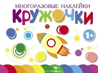 Многоразовые наклейки. Кружочки. Выпуск 7 (1+)