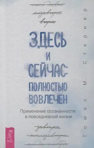Томас Стернер Здесь и сейчас: полностью вовлечен. Применение осознанности в повседневной жизни