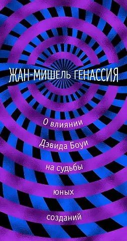 Жан-Мишель Генассия О влиянии Дэвида Боуи на судьбы юных созданий
