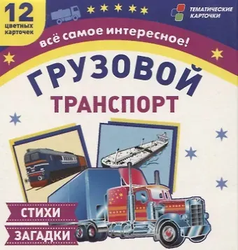 Грузовой транспорт. 12 цветных карточек. Стихи загадки