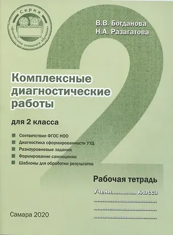 Наталья Александровна Разагатова, Вера Викторовна Богданова Комплексные диагностические работы для 2 класса. Рабочая тетрадь