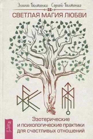 Элина Петровна Болтенко Светлая магия любви. Эзотерические и психологические практики для счастливых отношений