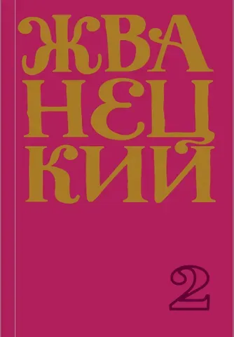 Михаил Михайлович Жванецкий Михаил Жванецкий. Сборник 70-х годов. Том 2