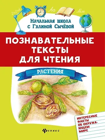 Галина Николаевна Сычева Познавательные тексты для чтения: растения