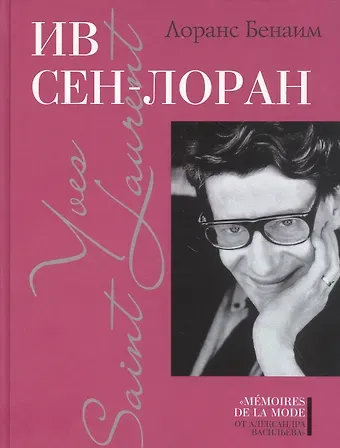 Лоранс Бенаим Ив Сен-Лоран