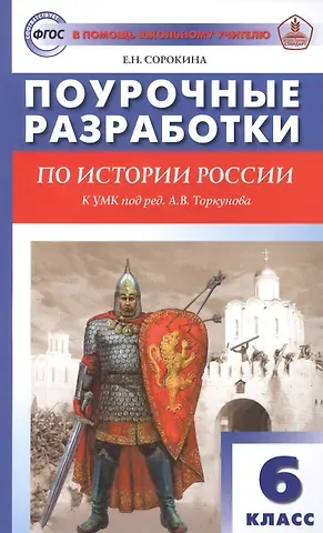 Поурочные разработки по истории России. 6 класс. К УМК под ред. А.В. Торкунова