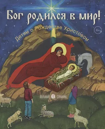 Анастасия Горюнова Бог родился в мир! Детям о Рождестве Христовом