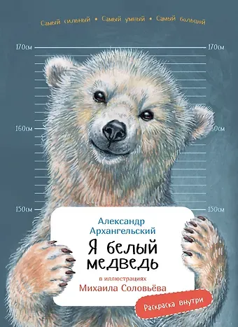 Александр Николаевич Архангельский Я белый медведь