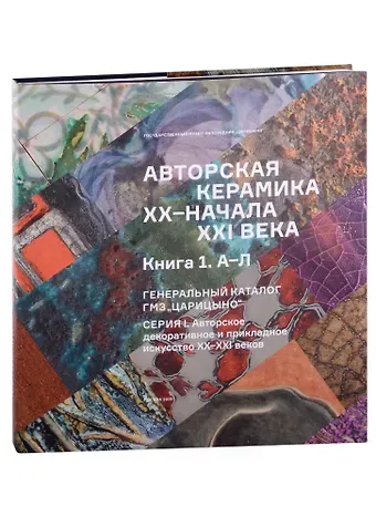 Авторская керамика XX-начала XXI века Книга 1 А-Л. Генеральный каталог фондов ГМЗ 