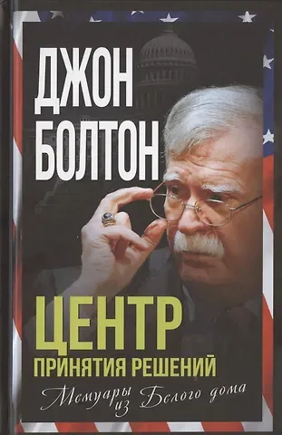 Джон Болтон Центр принятия решений. Мемуары из Белого дома