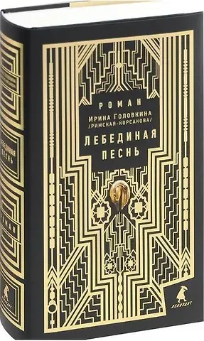 Ирина Владимировна Головкина Лебединая песнь (Побежденные). Роман