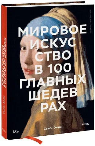 Сьюзи Ходж Мировое искусство в 100 главных шедеврах. Работы, которые важно знать и понимать