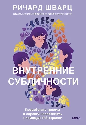 Ричард К. Шварц Внутренние субличности. Проработать травмы и обрести целостность с помощью IFS-терапии