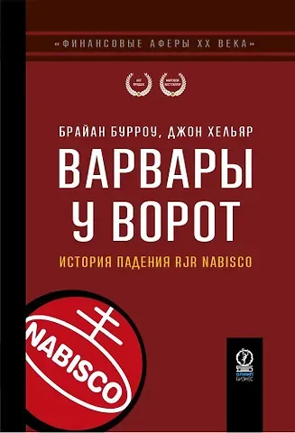 Брайан Бурроу, Джон Хельяр Варвары у ворот. История падения RJR Nabisco