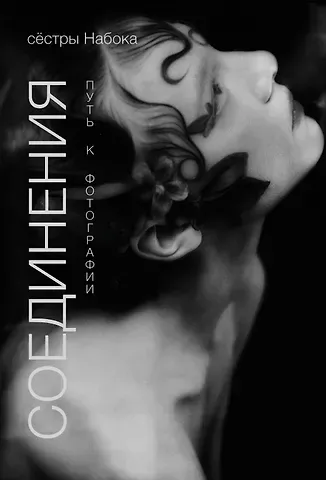 Полина Евгеньевна Набока, София Евгеньевна Набока Соединения. Путь к фотографии. Обложка с Аленой Михайловой