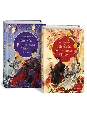 Люцида Аквила Комплект «Владыка демонов: Янтарь рассеивает тьму+Янтарь рассеивает тьму. Асдэм» (комплект из 2 книг)