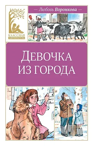 Анна Воронкова Девочка из города