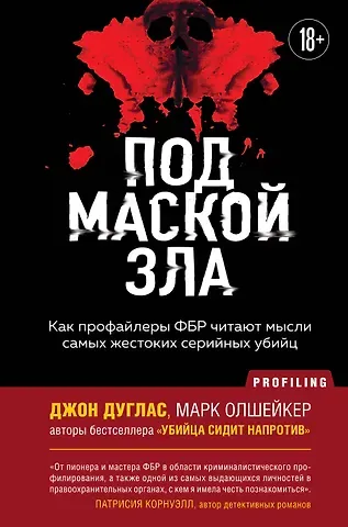 Джон Дуглас, Олшейкер Марк Под маской зла. Как профайлеры ФБР читают мысли самых жестоких серийных убийц